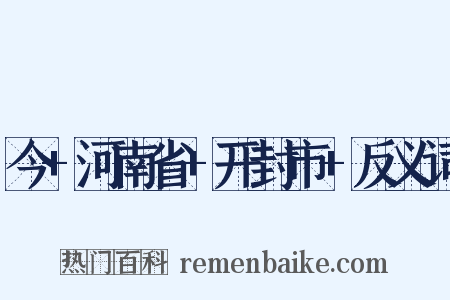 今+河南省+开封市+反义词是什么意思的图片